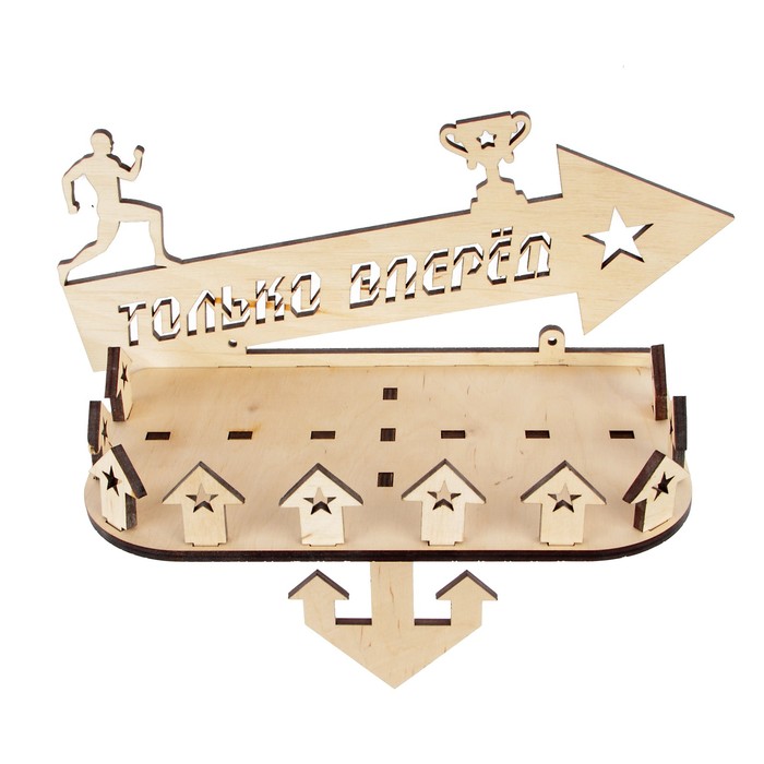 Медальница-полка (14 деталей) "Только вперед" 25х38х15 см