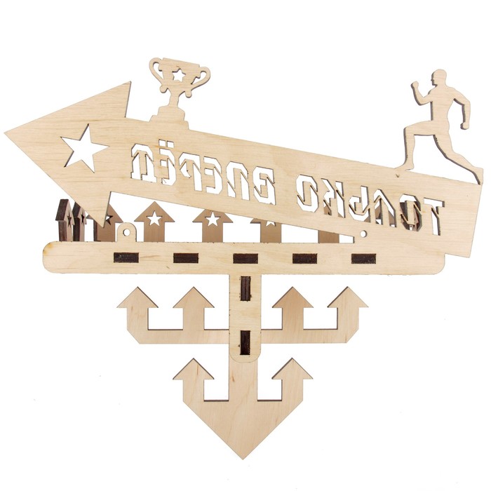 Медальница-полка (14 деталей) "Только вперед" 25х38х15 см