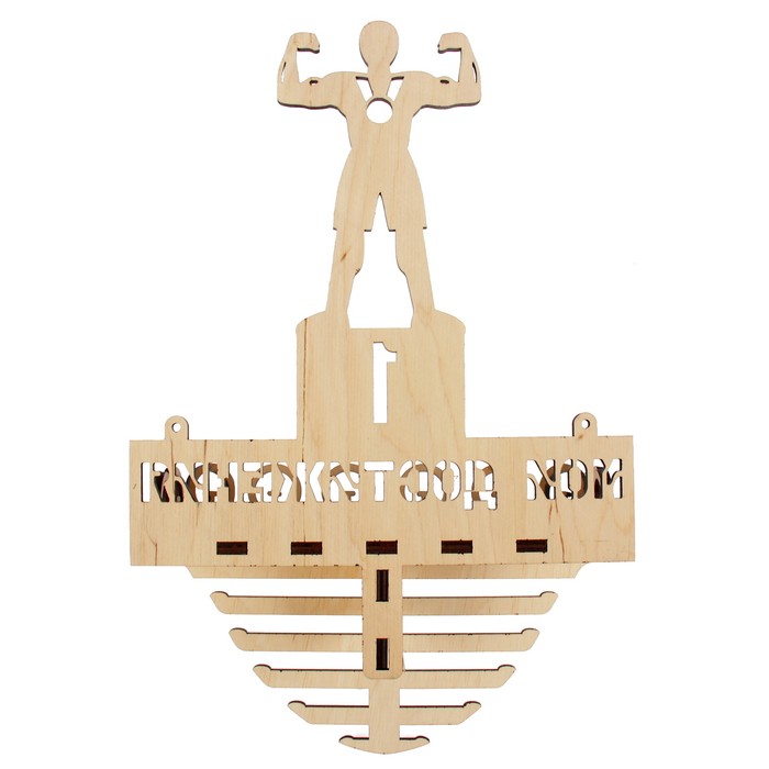 Медальница-полка (14 деталей) "Мои достижения" 30х27х14,5 см