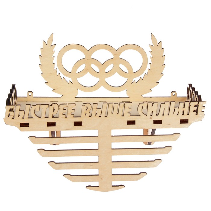 Медальница-полка (7 деталей) "Быстрее, Выше, Сильнее" 30х22,5х14 см