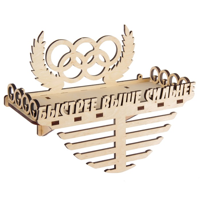 Медальница-полка (7 деталей) "Быстрее, Выше, Сильнее" 30х22,5х14 см