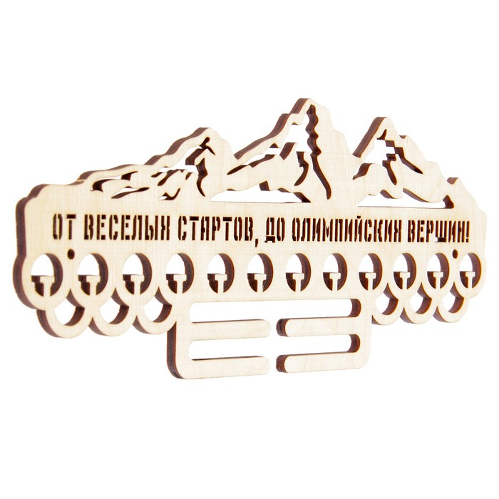 Медальница "От веселых стартов до олимпийских вершин" 30х12х6 см