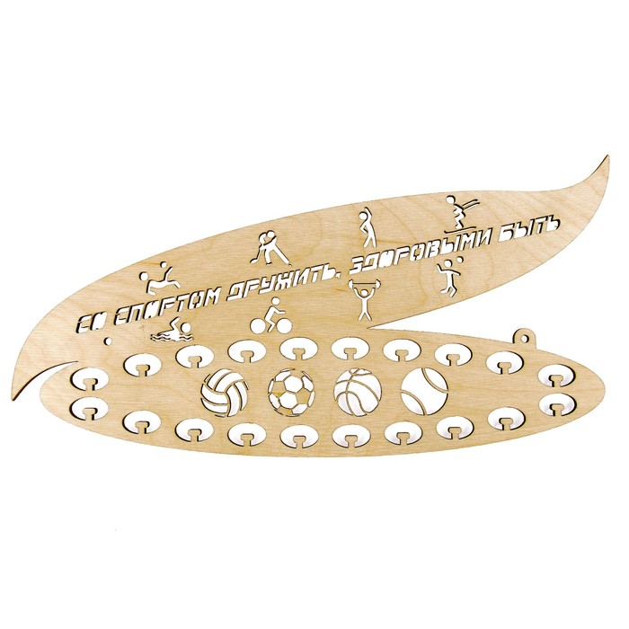 Медальница "Со спортом дружить, здоровыми быть" 33х17х6 см