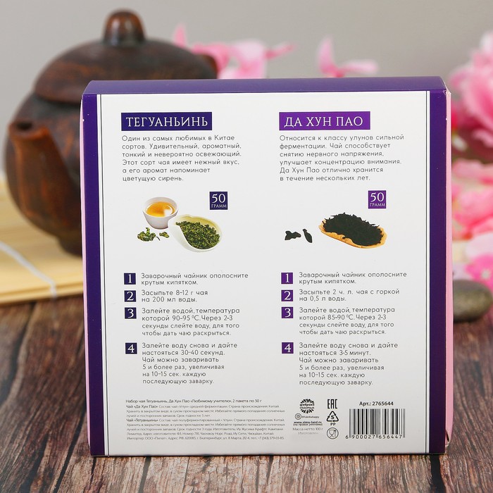 Набор чая Тегуаньинь, Да Хун Пао "Любимому учителю", 2 пакета по 50 г