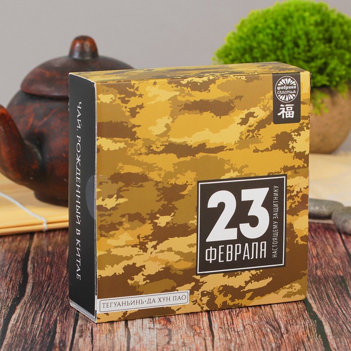 Набор чая Тегуаньинь, Да Хун Пао "23 февраля", 2 пакета по 50 г