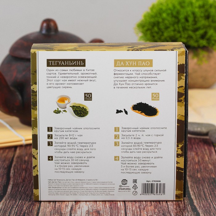 Набор чая Тегуаньинь, Да Хун Пао "23 февраля", 2 пакета по 50 г