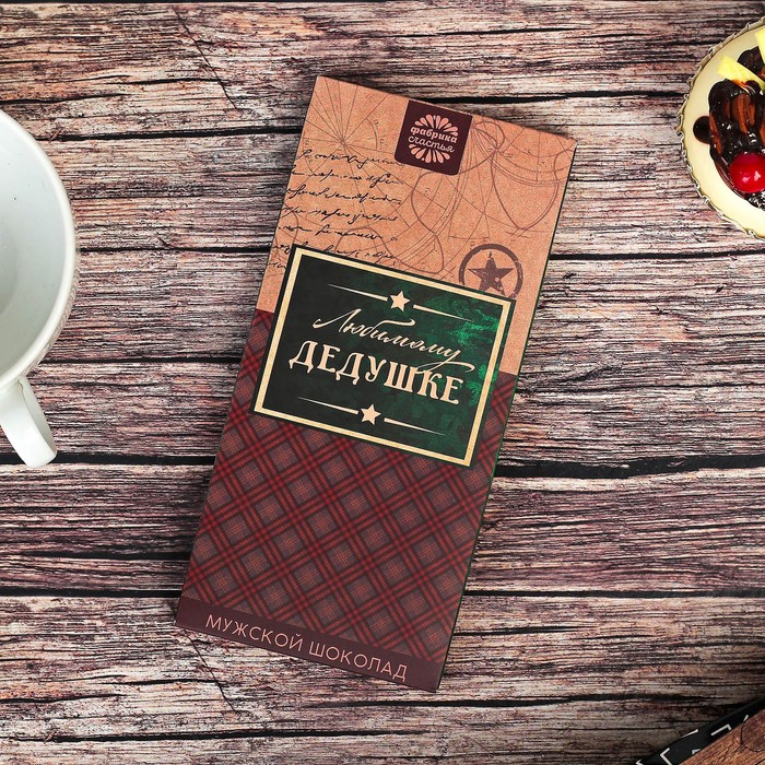 Шоколад молочный "Любимому дедушке"