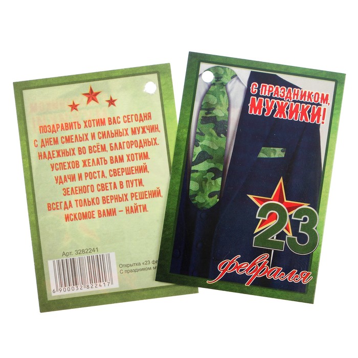 Открытка - шильдик "23 февраля. С праздником мужики!"