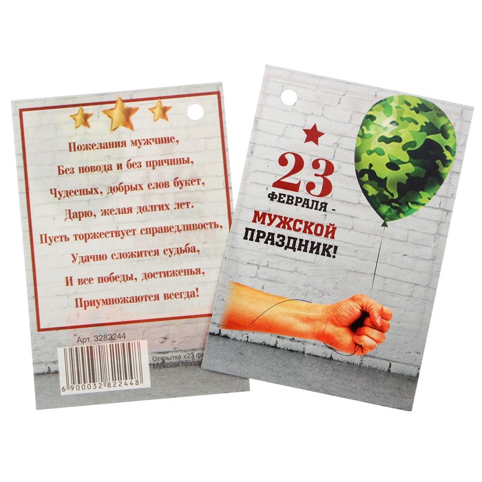 Открытка - шильдик "23 февраля. Мужской праздник"