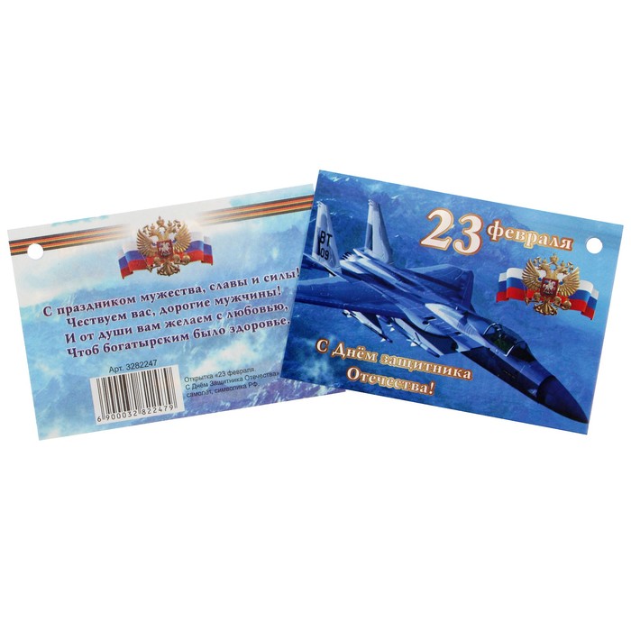 Открытка - шильдик "23 февраля. С Днём Защитника Отечества" самолёт, символика РФ