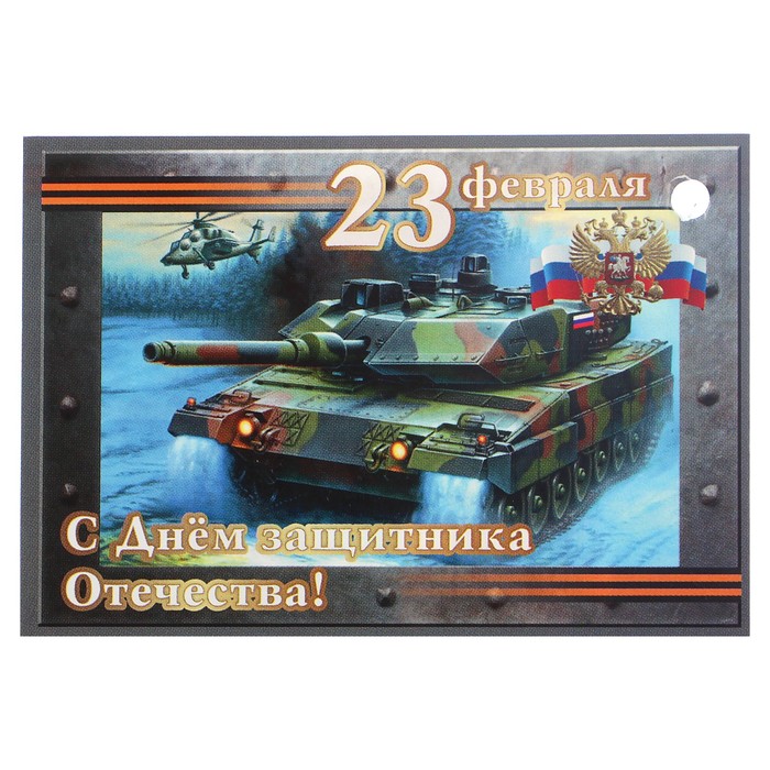 Открытка - шильдик "23 февраля. С Днём Защитника Отечества" танк, символика РФ