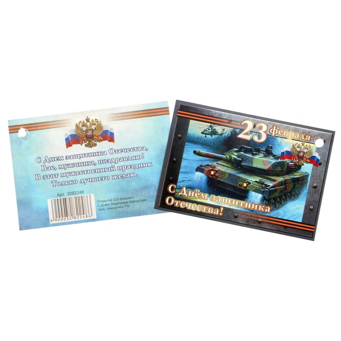 Открытка - шильдик "23 февраля. С Днём Защитника Отечества" танк, символика РФ