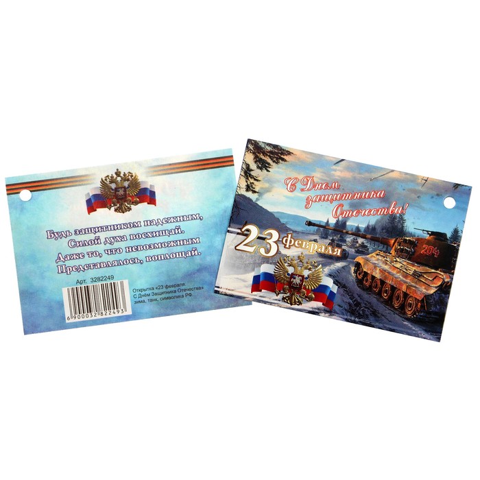 Открытка - шильдик "23 февраля. С Днём Защитника Отечества" зима, танк, символика РФ