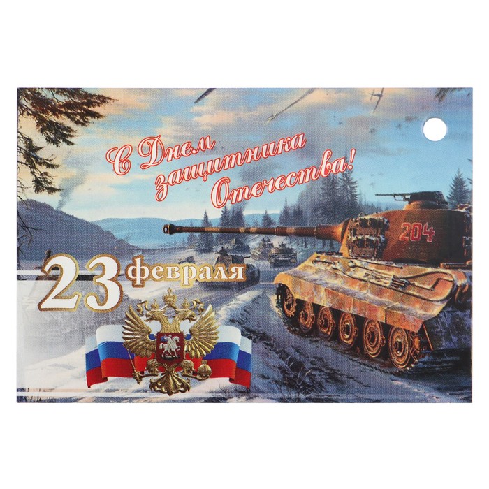 Открытка - шильдик "23 февраля. С Днём Защитника Отечества" зима, танк, символика РФ