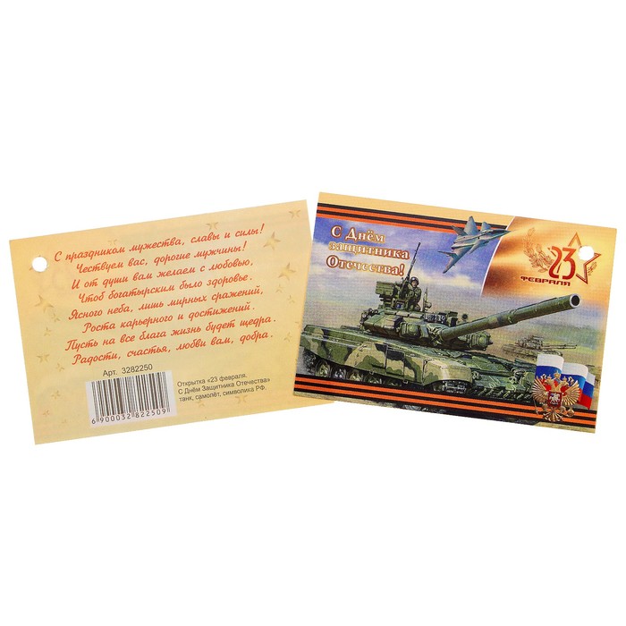 Открытка - шильдик "23 февраля. С Днём Защитника Отечества" танк, самолёт, символика РФ