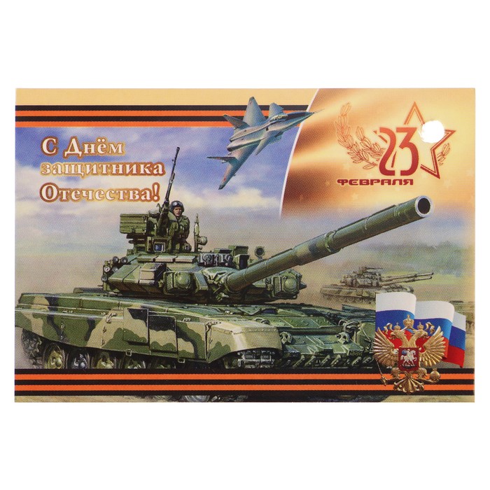 Открытка - шильдик "23 февраля. С Днём Защитника Отечества" танк, самолёт, символика РФ