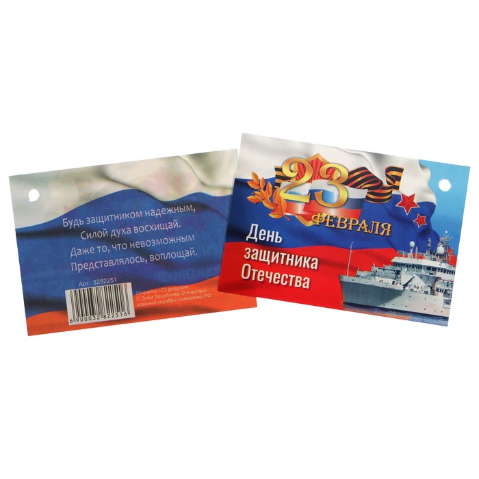 Открытка - шильдик "23 февраля. С Днём Защитника Отечества" , военный корабль, символика РФ