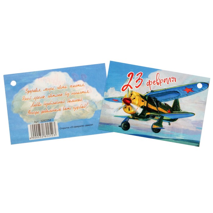 Открытка - шильдик "23 февраля" самолёт