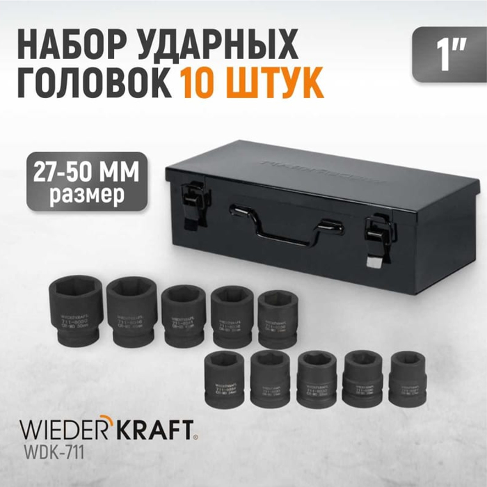 Набор головок торцевых WIEDERKRAFT WDK-711, ударных, 1'', 27-41 мм, CrMo, 7 шт., кейс