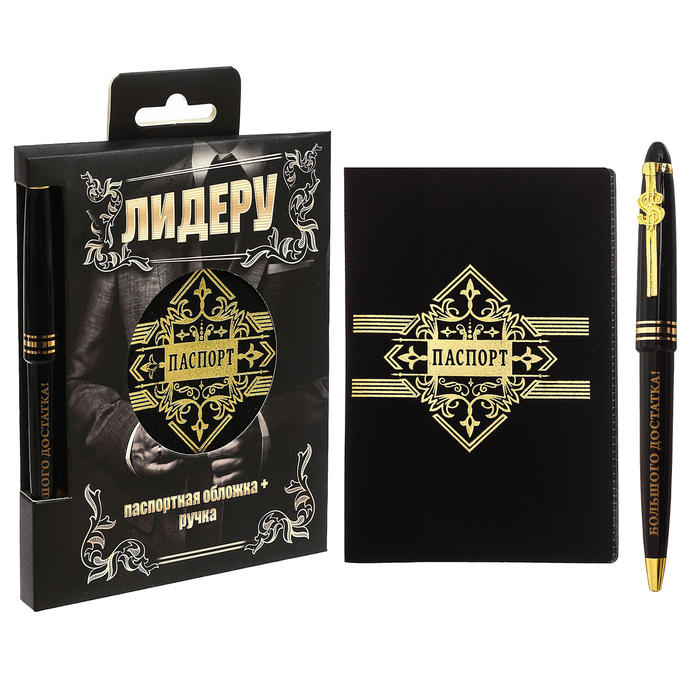Подарочный набор "Лидеру": обложка для паспорта и ручка