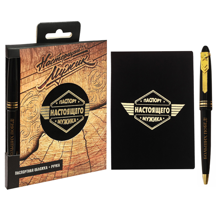 Подарочный набор "Настоящий мужик": обложка для паспорта и ручка