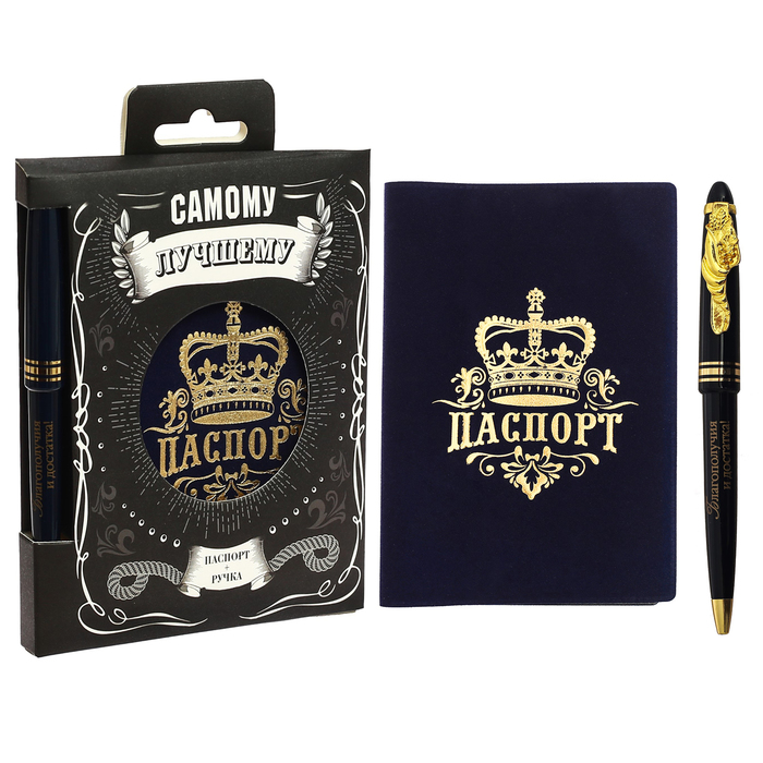 Подарочный набор "Самому лучшему": обложка для паспорта и ручка