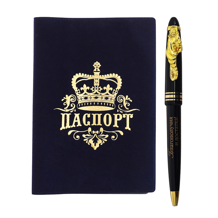 Подарочный набор "Самому лучшему": обложка для паспорта и ручка