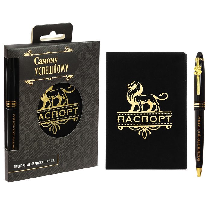 Подарочный набор "Самому успешному": обложка для паспорта и ручка