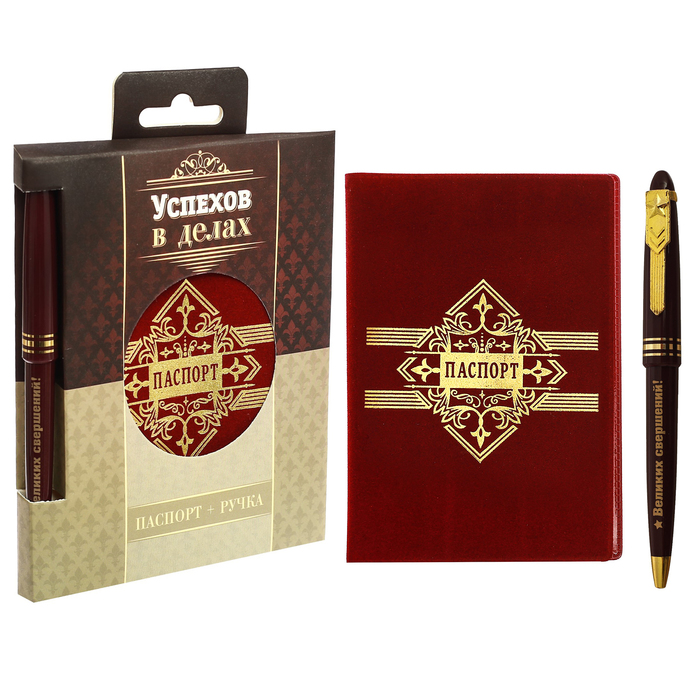 Подарочный набор "Успехов в делах": обложка для паспорта и ручка
