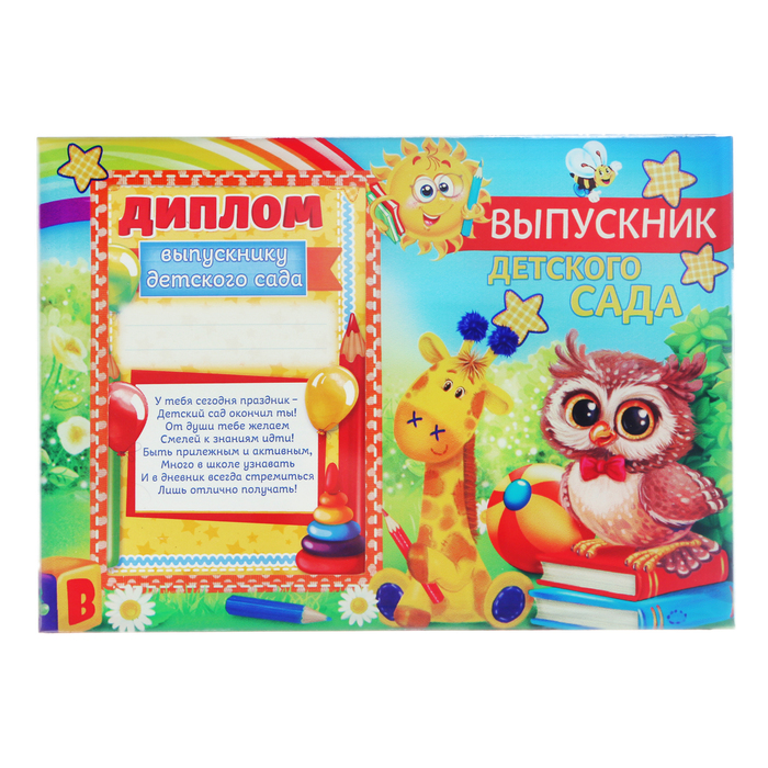 Диплом-фоторамка "Выпускник детского сада"
