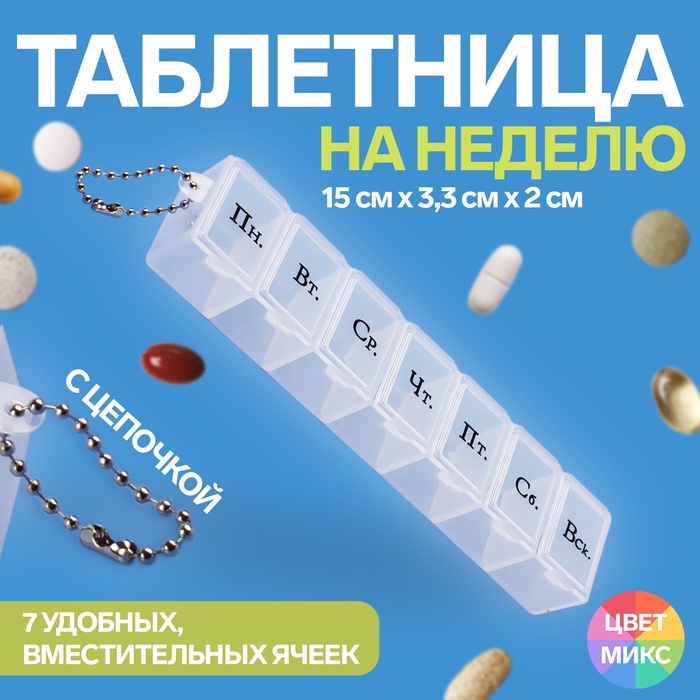 Таблетница «На неделю», с цепочкой, русские буквы, 15 × 3,3 × 2 см, 7 секций, цвет МИКС