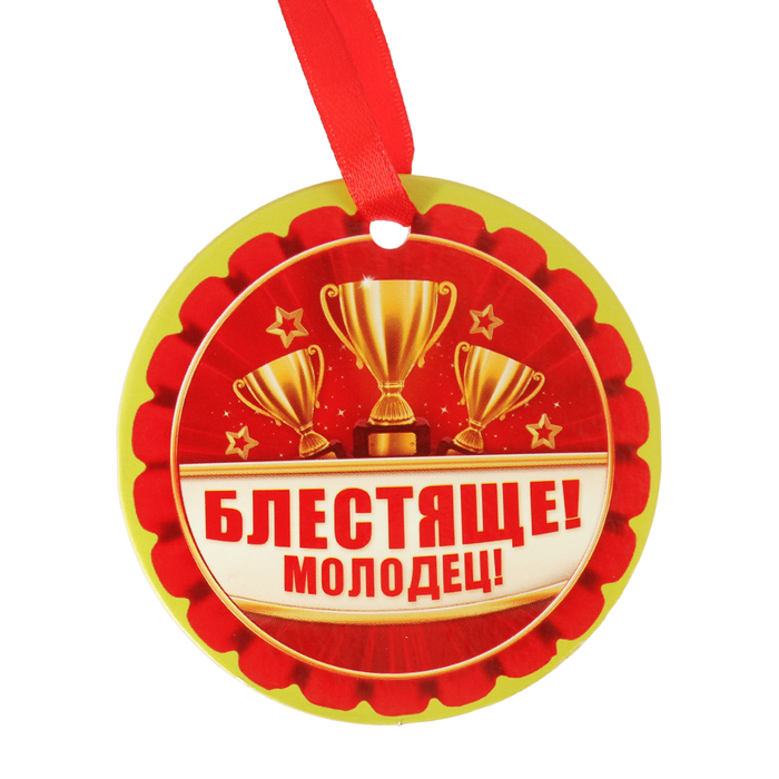 Медаль "Блестяще, молодец!"