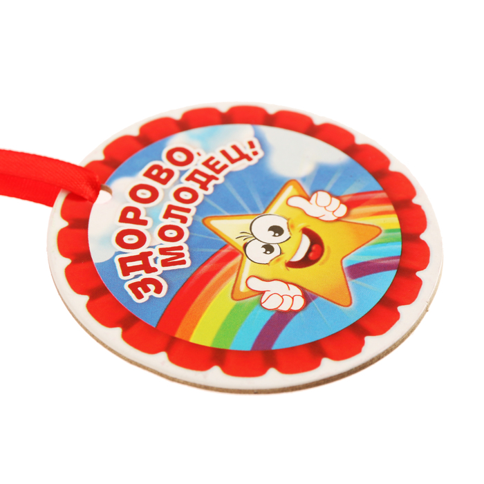 Медаль "Здорово, молодец!"