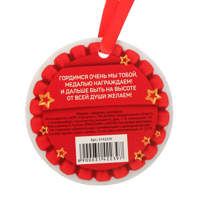 Медаль "Здорово, молодец!"