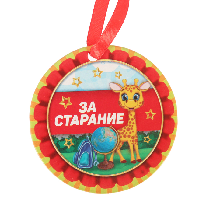 Медаль "За старание"