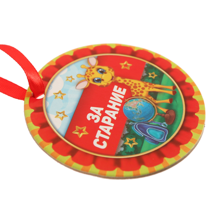 Медаль "За старание"