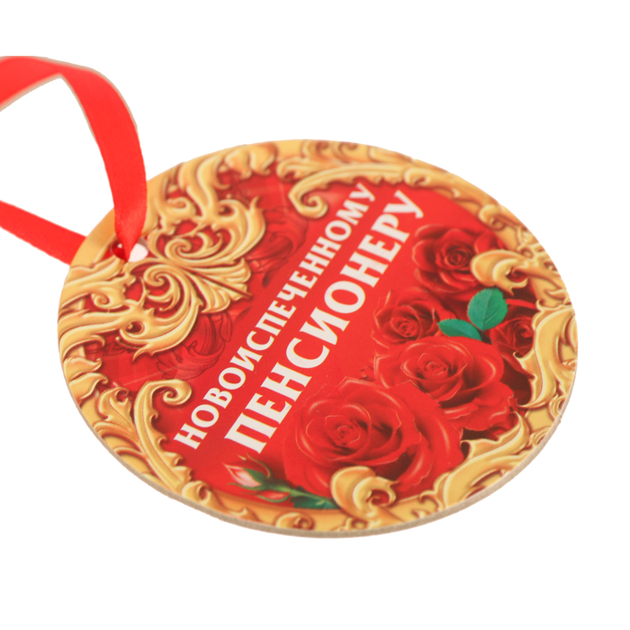 Медаль "Новоиспеченному пенсионеру"