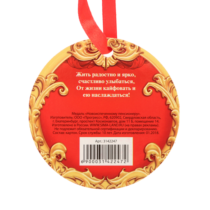 Медаль "Новоиспеченному пенсионеру"