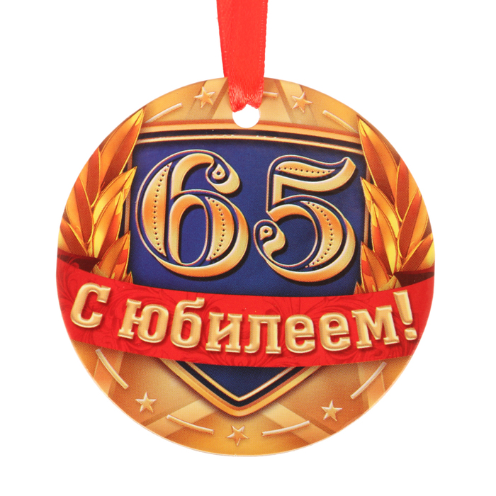 Медаль "С юбилеем 65"