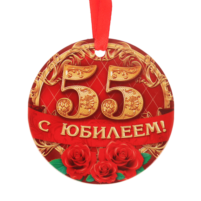 Медаль "С юбилеем 55"