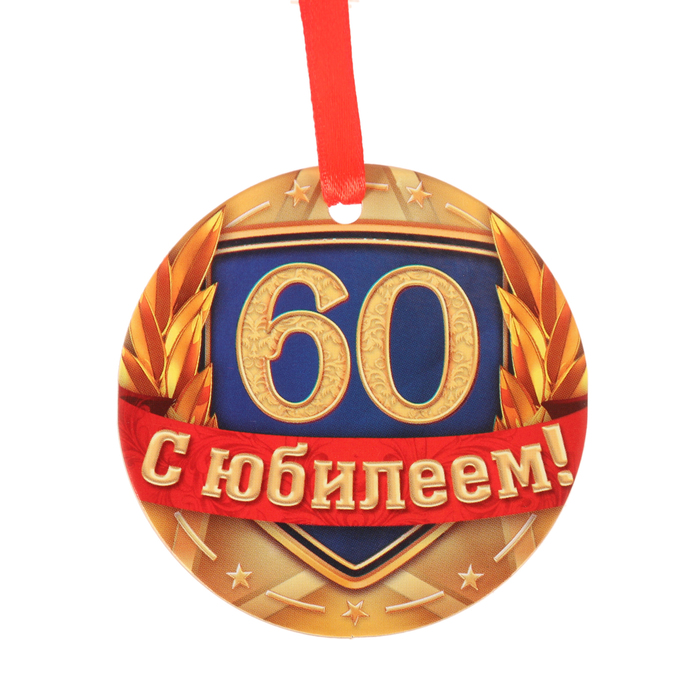 Медаль "С юбилеем 60"