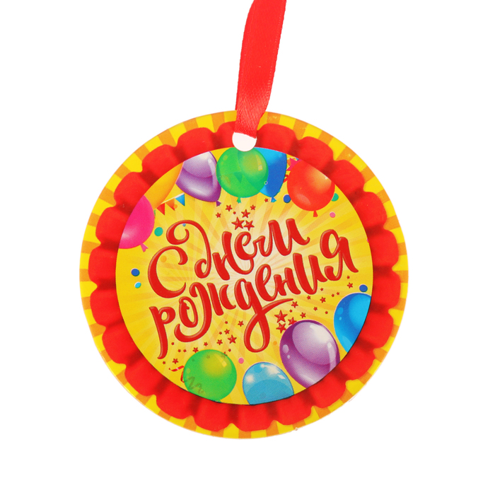 Медаль "С днем рождения"