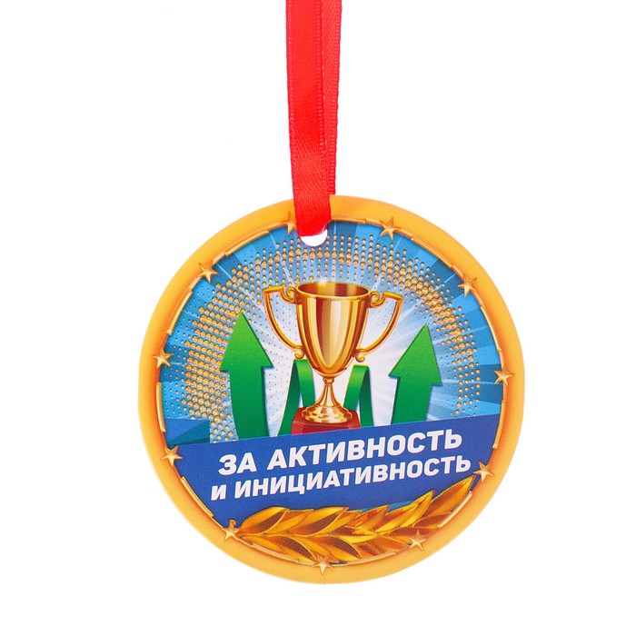 Медаль "За активность и инициативность"