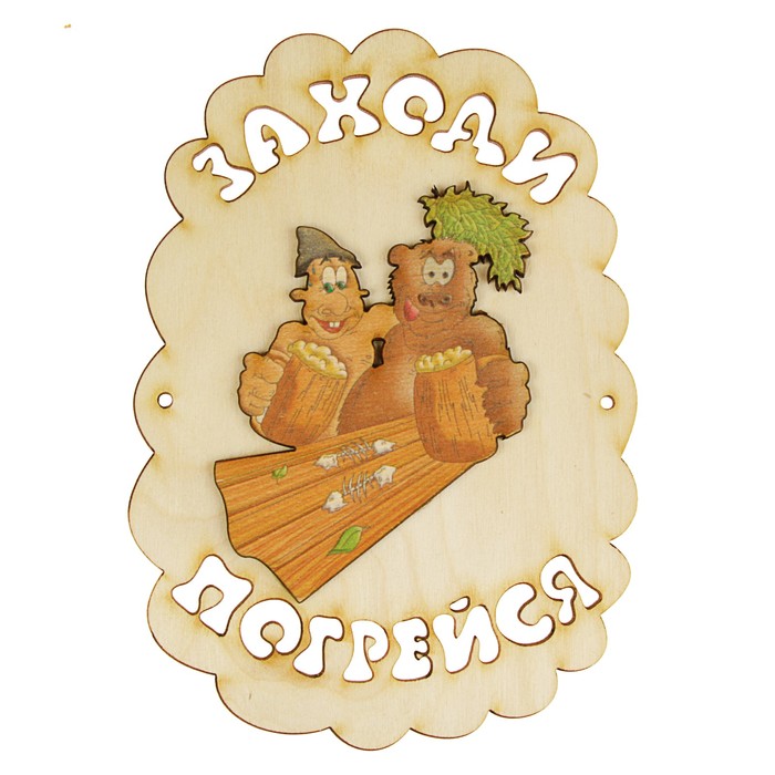 Табличка для бани "Заходи погрейся", медведь, 18.5х13см