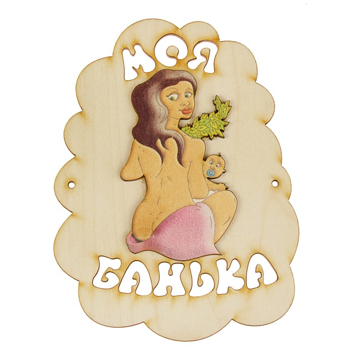 Табличка для бани "Моя банька", девушка, 17.5х13см