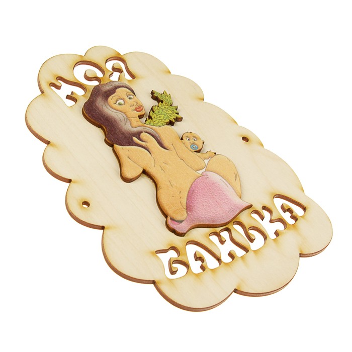 Табличка для бани "Моя банька", девушка, 17.5х13см