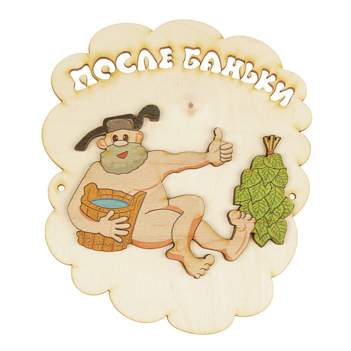Табличка для бани "После баньки", дед в ушанке, 17х14.5см
