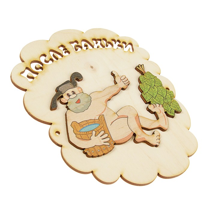 Табличка для бани "После баньки", дед в ушанке, 17х14.5см