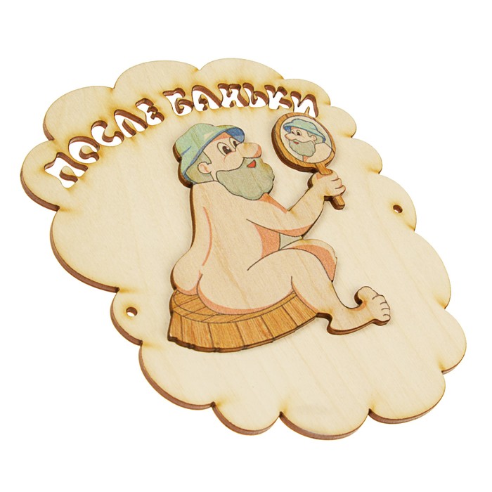 Табличка для бани "После баньки", дед с зеркалом, 17х14.5см