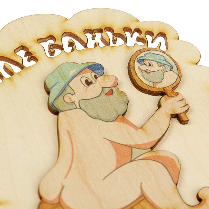 Табличка для бани "После баньки", дед с зеркалом, 17х14.5см